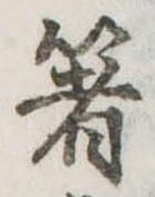 㐌定位箸
