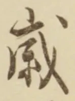 𡨸歳