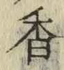 「香」字