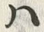 「桜」字