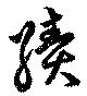 Located 績