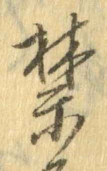 禁の位置