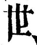 文字世