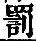 「罰」字