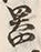字器