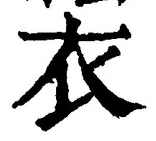 Chữ 衣