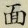 文字面