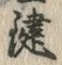 𡨸鍵