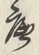 文字底