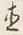 文字直