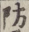 Đã định vị 防