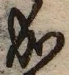 “成”字
