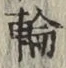 字輪