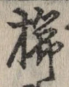 已定位櫛