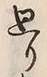 Character 廻