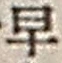 “早”字