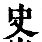 文字史