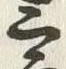 Character 郎
