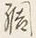 「問」字