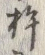 杵の位置
