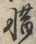 㐌定位惜