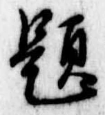 已定位題
