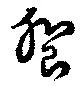 Located 饗