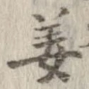 位置定マレル姜