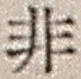 Chữ 非