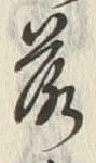字落