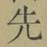 𡨸先