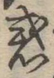 位置定マレル惑