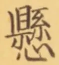 “懸”字