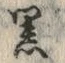 Chữ 黒