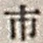 「市」字
