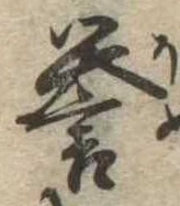 未定，已得其位