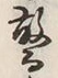 Chữ 而