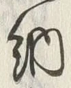 𡨸収
