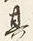 文字日