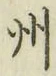 文字州