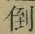 字倒