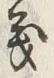 𡨸義