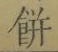 𡨸餅