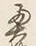 Character 奥
