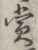 㐌定位賞