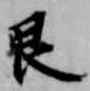艮，已得其位