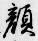 已定位顔