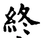 Chữ 終