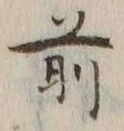 文字前