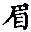 글자 眉